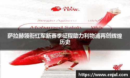 萨拉赫领衔红军新赛季征程助力利物浦再创辉煌历史