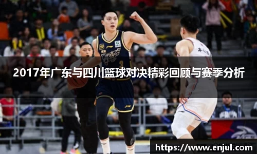 2017年广东与四川篮球对决精彩回顾与赛季分析