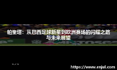 帕奎塔：从巴西足球新星到欧洲赛场的闪耀之路与未来展望