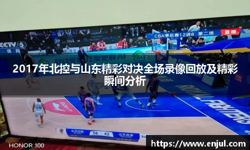 2017年北控与山东精彩对决全场录像回放及精彩瞬间分析