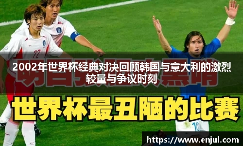 2002年世界杯经典对决回顾韩国与意大利的激烈较量与争议时刻