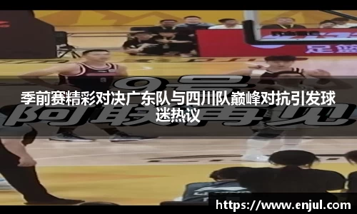 季前赛精彩对决广东队与四川队巅峰对抗引发球迷热议