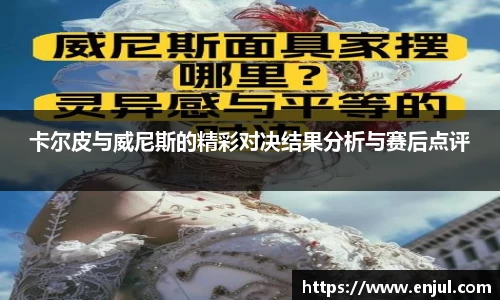 卡尔皮与威尼斯的精彩对决结果分析与赛后点评