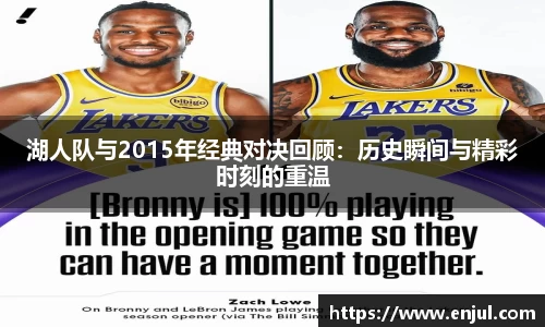 湖人队与2015年经典对决回顾：历史瞬间与精彩时刻的重温