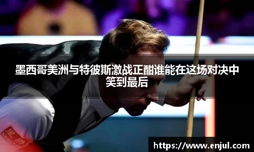 墨西哥美洲与特彼斯激战正酣谁能在这场对决中笑到最后