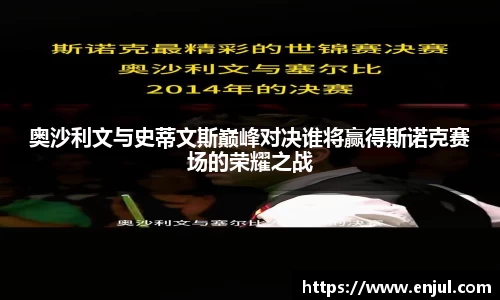 奥沙利文与史蒂文斯巅峰对决谁将赢得斯诺克赛场的荣耀之战