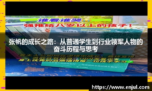 张帆的成长之路：从普通学生到行业领军人物的奋斗历程与思考