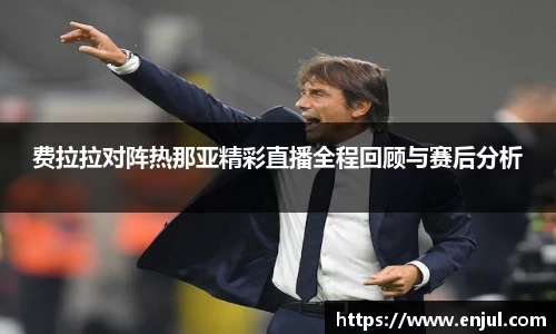 费拉拉对阵热那亚精彩直播全程回顾与赛后分析