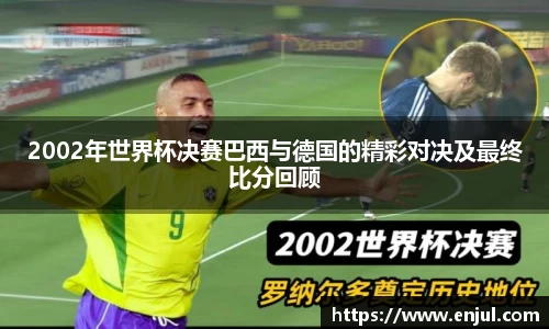 2002年世界杯决赛巴西与德国的精彩对决及最终比分回顾