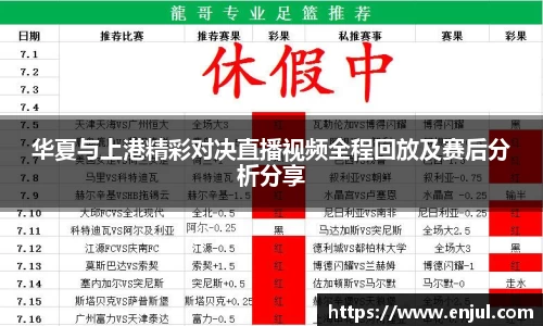 华夏与上港精彩对决直播视频全程回放及赛后分析分享