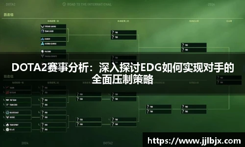 DOTA2赛事分析：深入探讨EDG如何实现对手的全面压制策略